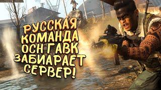 РУССКАЯ КОМАНДА ОСН ГАВК ОВЛАДЕВАЕТ СЕРВЕРОМ В Call of Duty: Warzone