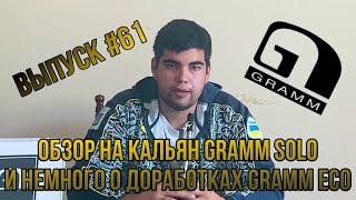 Обзор на кальян Gramm Solo и доработки Gramm Eco | Дымный Бро #61