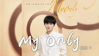 周深 -《My Only》(電視劇 開端 片尾主題曲)｜CC歌詞字幕