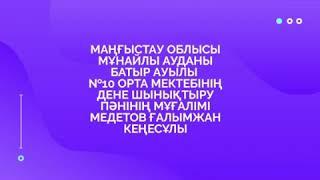 Дене шынықтыру пәні. Онлайн сабақ. Ғалымжан Медетов.