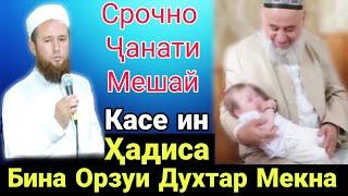 Срочно Ин Хадиса Касе Бина Чанати Мешава Орзуи Духтар Мекна Кори Иброхим 2020