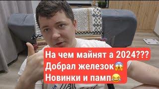 НА ЧЕМ??? МАЙНЯТ В 2024... ДОБРАЛ ЖЕЛЕЗОК...