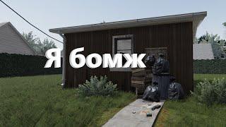 Я бомж House flipper