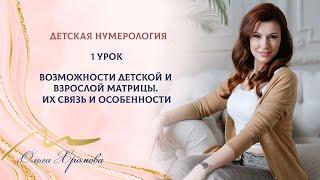 Детская нумерология. День 1.