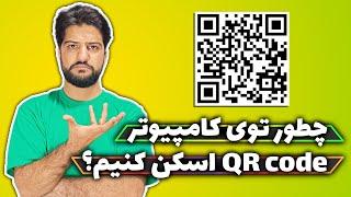 اسکن QR code در کامپیوتر | اسکن بارکد آنلاین | اسکن کردن کد کیوار