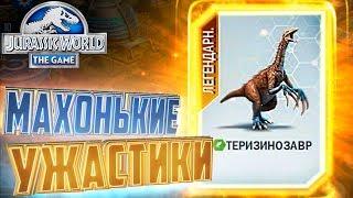 ЛЕГЕНДАРНЫЙ ТЕРИЗИНОЗАВР - Jurassic World The Game #27