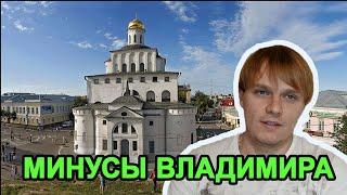 Минусы города Владимира. Старина для туристов, старье для жизни.