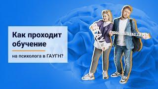 Как проходит обучение на психолога в ГАУГН?