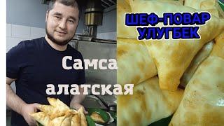 олот#сомса#самса#алатская# готовим#вкусно#бон#аппетит#@ШЕф-ПОВАРУЛУГБЕК