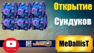 Открываем СУПЕР-Магические сундуки!!!Выпадает Легендарная карта?!