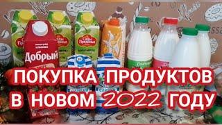 ПОКУПОЧКА 2022/ПРОДУКТЫ И ИХ МНОГО #блогер#обзор#ютуб#покупка#покупкапродуктов #покупкаеды#зима#2022