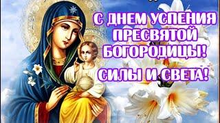 Успение Пресвятой Богородицы. Что нельзя делать и что обязательно нужно сделать в этот праздник