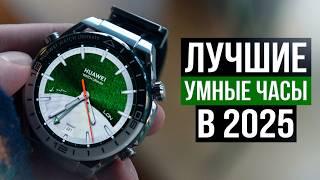 10 Лучших умных часов в 2025 году