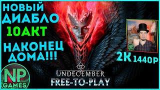 14 UNDECEMBER прохождение за Мага фаербол 10 АКТ! обзор классы гайд билд лучник кооп Стрим хэллоуин