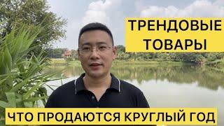 Какие товары продаются круглый год /трендовые товары из Китая！