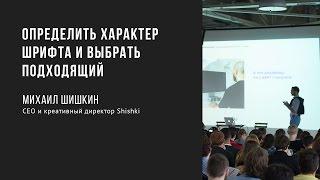 Определить характер шрифта и выбрать подходящий | Михаил Шишкин | Prosmotr