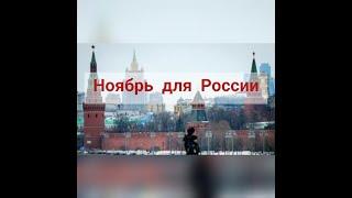 Ноябрь 2020 для России! Что принесёт? #таропрогноз