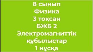 8 сынып Физика 3 тоқсан БЖБ 2 Электромагниттік құбылыстар 2 нұсқа