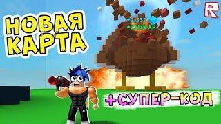 НОВАЯ Локация и СУПЕР-КОД в Симуляторе ПОДРЫВНИКА !!! Roblox