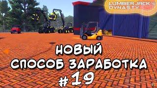 Новый способ заработка _ Lumberjack's Dynasty _ #19 _ @VadimSenna