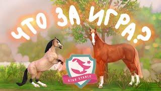 ОНЛАЙН ИГРА ПРО ЛОШАДЕЙ STAR STABLE ONLINE