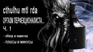 Cthulhu mtl rda 1928 ЧАСТЬ 1: Распаковка, намотка, подробный обзор