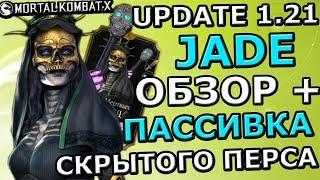 ДЖЕЙД ДЕНЬ МЕРТВЫХ ОБЗОР | ПАССИВКА СКРЫТОГО ПЕРСОНАЖА |  Mortal Kombat X mobile(ios)