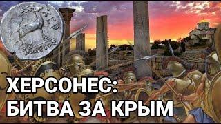 Как Херсонес завоевал западный Крым