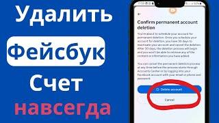 как удалить учетную запись Facebook навсегда, как удалить учетную запись Facebook,