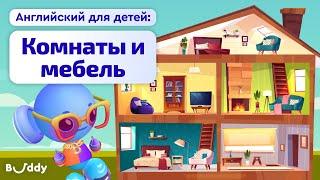 Части дома на английском | Часть 1 | Английские слова для детей | Buddy.ai