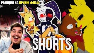 ▷ КРИНЖОВЫЕ ВИДЕО В ЮТУБ ШОРТС | Кринж ФНАФ в shorts #1 | РЕАКЦИЯ на DUSTEER