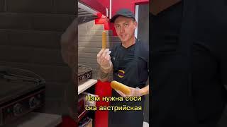 Самый вкусный хот-дог!#бизнес# #фастфуд#shorts#франшиза#hotdog