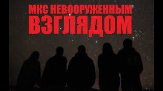 Спутники невооружённым взглядом (вспышка Иридиума, Envisat, МКС, Тяньгун)