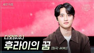 [세로] 디오 - 후라이의 꿈  [더 시즌즈-악뮤의 오날오밤] | KBS 230922 방송