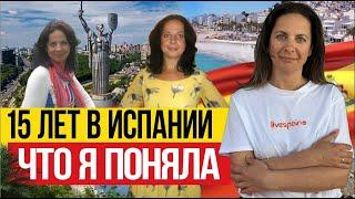 Что я поняла за 15 ЛЕТ жизни в Испании?