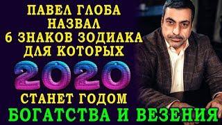 Павел Глоба назвал 6 знаков зодиака, для которых 2020 год станет годом богатства и везения