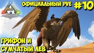 АRK на официальном pve сервере  Грифон, сумчатый лев и пара ивентовых аргентов 