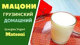 МАЦОНИ -  ПРИЯТНЫЙ И ОСВЕЖАЮЩИЙ МОЛОЧНЫЙ НАПИТОК. ГРУЗИНСКАЯ КУХНЯ. მაწონი Georgian Yogurt Matsoni