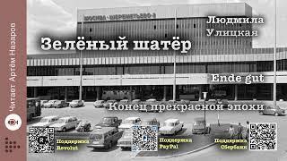 Л. Улицкая  "Зелёный шатёр" | Глава 30 "Ende gut" | читает А. Назаров