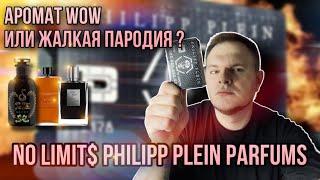 NO LIMIT$ PHILIPP PLEIN  СТРЁМ ИЛИ НОРМ ?