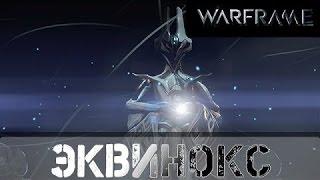 Warframe. Где фармить Эквинокс? Как убить Тил Регора? Быстрое прохождение.