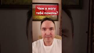 Чем могу тебе помочь? #помощь #вопросответ #техника #эзотерика #экстрасенс #ясновидящий #опрос