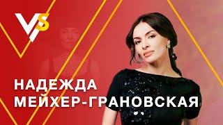 Надежда Мейхер: "Я девочка не из шоу-бизнеса!" Про ВИА ГРА, мужчин, деньги, Брежневу и Лободу