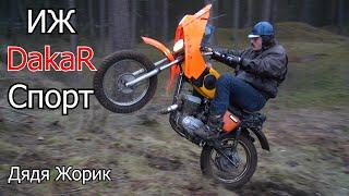 ИЖ Dakar Спорт  Дядя Жорик | 4-700