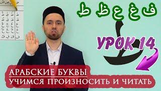 АРАБСКИЕ БУКВЫ (ط ظ ع غ ف) - УЧИМСЯ ПРОИЗНОСИТЬ И ЧИТАТЬ. Урок 14