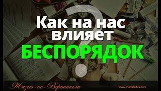 Беспорядок в доме и на рабочем столе. Как это на нас влияет?