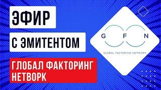 Эфир с эмитентом Глобал Факторинг Нетворк