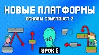 Новые платформы  Урок 5  Основы Construct 2