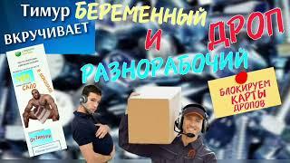 МОШЕННИК-разнорабочий и БЕРЕМЕННЫЙ дроп. ЧЕК от Тимура