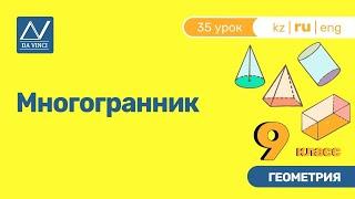 9 класс, 35 урок, Многогранник